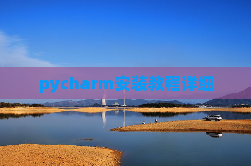 pycharm安装教程详细