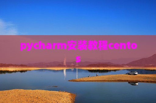 pycharm安装教程centos