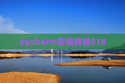 pycharm安装教程018
