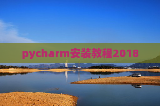pycharm安装教程2018